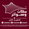 مظلات وسواتر الإختيار الأول هي مؤسسة رسمية مقرها الرياض 0500559613 مظلات وسواتر الإختيار الأول هي مؤسسة رسمية مقرها الرياض 0500559613
