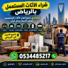 نشتري الاثاث المستعمل بالرياض 0534485217
