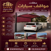 سواتر ومظلات الاختيار الاول - عروض حصريه وخصومات جديد للمظلات والسواتر سواتر ومظلات الاختيار الاول - عروض حصريه وخصومات جديد للمظلات والسواتر