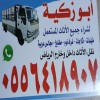 دينا طش اغراض القديمه باحي الرحمانيه 0556418907