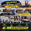 شراء اثاث مستعمل بالرياض بأفضل الأسعار 0534485217