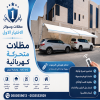 مظلات وسواتر الاختيار الاول مظلات مواقف السيارات بالرياض تركيب برجولات