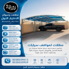 مظلات وسواتر الاختيار الاول شركة سواتر ومظلات تركيب مظلات سيارات تركيب مظلات وسواتر الاختيار الاول شركة سواتر ومظلات تركيب مظلات سيارات تركيب