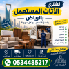 شراء اثاث مستعمل بالرياض 0534485217 شراء اثاث مستعمل بالرياض 0534485217