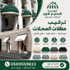مظلات وسواتر الاختيار الاول مظلات مواقف السيارات بالرياض تركيب برجولات مظلات وسواتر الاختيار الاول مظلات مواقف السيارات بالرياض تركيب برجولات