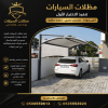 مظلات وسواتر الاختيار الاول شركة سواتر ومظلات تركيب مظلات سيارات تركيب مظلات وسواتر الاختيار الاول شركة سواتر ومظلات تركيب مظلات سيارات تركيب