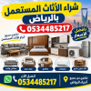 شراء اثاث مستعمل بالرياض 0534485217 بأفضل الأسعار شراء اثاث مستعمل بالرياض 0534485217 بأفضل الأسعار