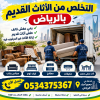 التخلص من الأثاث القديم بالرياض 0534375367 التخلص من الأثاث القديم بالرياض 0534375367