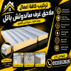 تركيب مظلات مودرن من مؤسسة الاختيار الاول مظلات سيارات متحركة كهربائية