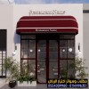 مظلات واجهات المحلات بتصاميم عصرية بالرياض 0554009960