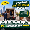 التخلص من الأثاث القديم بالرياض 0534375367