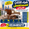 شراء اثاث مستعمل بالرياض 0534485217 بأفضل الأسعار شراء اثاث مستعمل بالرياض 0534485217 بأفضل الأسعار