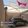 محل مظلات مواقف شركات بالرياض 0500559613 | تنفيذ مشاريع مواقف السيارات محل مظلات مواقف شركات بالرياض 0500559613 | تنفيذ مشاريع مواقف السيارات