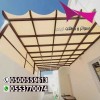 تركيب مظلات سيارات بأفضل الأسعار وضمان أكثر من عشر سنوات 0535553929 تركيب مظلات سيارات بأفضل الأسعار وضمان أكثر من عشر سنوات 0535553929