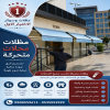 مظلات وسواتر الاختيار الاول 0500559613 مظلات محلات تجارية مظلات متحركة مظلات وسواتر الاختيار الاول 0500559613 مظلات محلات تجارية مظلات متحركة