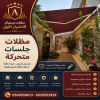 مظلات وسواتر تركيب افضل انواع المظلات في الرياض شركة سواتر رخيصة نعرض مظلات وسواتر تركيب افضل انواع المظلات في الرياض شركة سواتر رخيصة نعرض