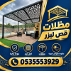 مظلات وسواتر الاختيار الاول تركيب مظلات للسيارات - شركة مظلات قص ليزر مظلات وسواتر الاختيار الاول تركيب مظلات للسيارات - شركة مظلات قص ليزر