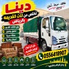 دينا نقل عفش داخل حي الياسمين 0556418907