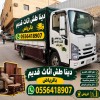 دينا نقل عفش داخل حي الرحمانيه 0556418907