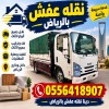 دينا نقل عفش داخل حي الشفاء 0556418907